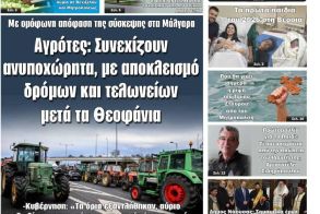 Πρωτοσέλιδο 6/1/2026