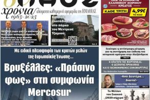 Πρωτοσέλιδο 10-11/1/2026