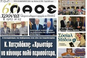 Πρωτοσέλιδο 20/1/2026
