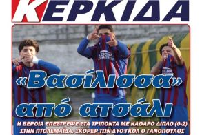 Διαβάστε αύριο στην ΚΕΡΚΙΔΑ (26/1/2026)