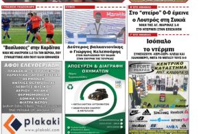 Διαβάστε αύριο στην 