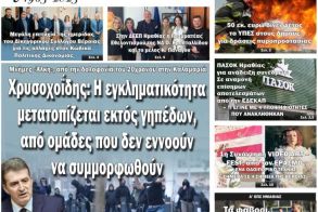 Πρωτοσέλιδο 18/3/2026