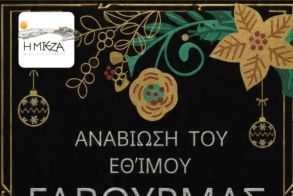 «ΜΙΕΖΑ»: ΠΡΟΣΚΛΗΣΗ ΣΤΗΝ ΕΚΔΗΛΩΣΗ «ΓΑΒΟΥΡΜΑΣ»