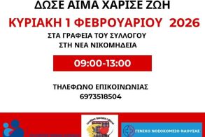 Ο Σύλλογος Εθελοντών Αιμοδοτών Νέας Νικομήδειας Ημαθίας διοργανώνει την πρώτη αιμοδοσία για το 2026, την Κυριακή 1 Φεβρουαρίου 2026