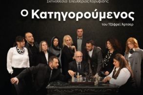 Σύλλογος Μικρασιατών Ημαθίας: Συνεχίζεται  για δεύτερη εβδομάδα  ο «Κατηγορούμενος»