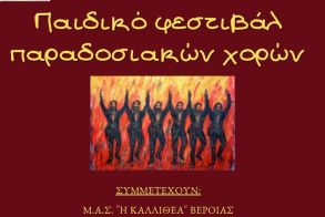 Το Σάββατο 14 Ιουνίου: 1ο παιδικό φεστιβάλ παραδοσιακών χορών από τον ΜΑΣ «Η Καλλιθέα» Βέροιας