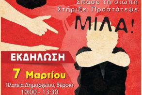 Το Σάββατο 7 Μαρτίου  στην Πλατεία Δημαρχείου Βέροιας Εκδήλωση ευαισθητοποίησης και ενημέρωσης των παιδιών για τον σχολικό εκφοβισμό και τις μορφές βίας