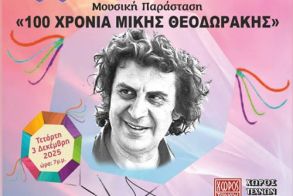 Στις 3 Δεκεμβρίου, παγκόσμια ημέρα αναπηρίας  ΚΕΜΑΕΔ: Ένα  ξεχωριστό αφιέρωμα στα 100 χρόνια  από την γέννηση  του Μίκη Θεοδωράκη, στο Χώρο Τεχνών