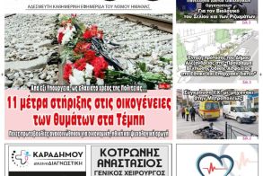 Πρωτοσέλιδο 11-12/3/2023