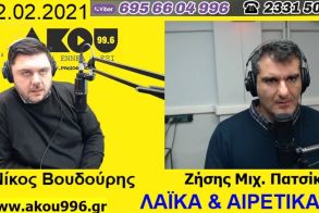 «Λαϊκά και Αιρετικά» στον ΑΚΟΥ 99,6 (2/2): Μαζικοί έλεγχοι της ΚΟΜΥ σε σχολεία, υπηρεσίες και περιοχές, άλλοι βάζουν… βύσμα για εμβόλια και άλλοι αρνούνται, το… φλουρί της ΝΔ στο Καστελόριζο