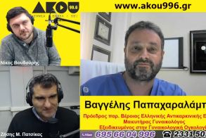 «Λαϊκά και Αιρετικά» στον ΑΚΟΥ 99,6 (4/2): Ο ιατρός Βαγγέλης Παπαχαραλάμπους μιλά με αφορμή την Παγκόσμια Ημέρα κατά του Καρκίνου, κυβερνητική απαξίωση στους δικηγόρους
