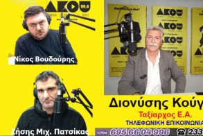 «Λαϊκά και Αιρετικά» στον ΑΚΟΥ 99,6 (17/2): Ο απελθών Αστυνομικός Διευθυντής Ημαθίας Δ. Κούγκας στον ΑΚΟΥ, νέος διοικητής στην Π.Υ. Βέροιας, σχολιασμός επικαιρότητας με Α. Μπιδέρη