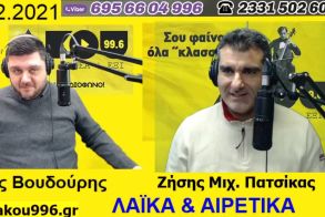 «Λαϊκά και Αιρετικά» στον ΑΚΟΥ 99,6 (18/2): Ανοιχτά τα σχολεία στο Δ. Βέροιας πλην σχολείων στα Γιοτζαλίκια, παραιτείται από το ΔΗΠΕΘΕ Βέροιας  η Γ. Μπατσαρά;