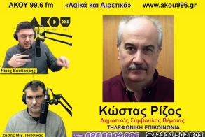 «Λαϊκά και Αιρετικά» στον ΑΚΟΥ 99,6 (2/3): Ο Κώστας Ρίζος μιλά για την διαδικτυακή συναυλία – κάλεσμα για αιμοδοσία, μπαράζ κλοπών στο φράγμα, μια ιστορική φωτογραφία