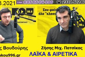 «Λαϊκά και Αιρετικά» στον ΑΚΟΥ 99,6 (8/3): Παγκόσμια Ημέρα Δικαιωμάτων Γυναικών, μειώνεται η εκπροσώπηση της Ημαθίας στο Περιφ. Συμβούλιο, «καμπανάκια» Χαρδαλιά