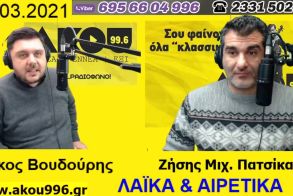 “Λαϊκά και Αιρετικά” στον ΑΚΟΥ 99,6 (11/3): Τα μέτρα οικονομικής στήριξης και η… δεύτερη ανάγνωση, έθιμα Σαρακοστής και αναμνήσεις