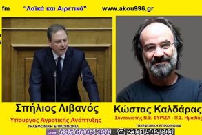 “Λαϊκά και Αιρετικά” στον ΑΚΟΥ 99,6 (17/3): Ο Υπουργός Αγροτικής Ανάπτυξης στον ΑΚΟΥ 99,6, πρώτη συνέντευξη του Κ. Καλδάρα ως συντονιστή της ΝΕ ΣΥΡΙΖΑ – ΠΣ Ημαθίας