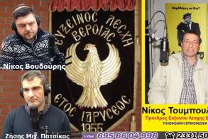 “Λαϊκά και Αιρετικά” στον ΑΚΟΥ 99,6 (18/3): Ρεπορτάζ και σχόλια από τη συνεδρίαση του Δημοτικού Συμβουλίου Βέροιας, ο πρόεδρος της ΕΛΒ Ν. Τουμπουλίδης για τον 1 χρόνο «καραντίνας» και στον Πολιτισμό