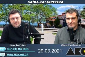 “Λαϊκά και Αιρετικά” στον ΑΚΟΥ 99,6 (29/3): Αγανάκτηση στην αγορά από το νέο κλείσιμο, περί… Εθνικού Ύμνου, fake news για δήθεν αυξημένο ιικό φορτίο στα αστικά λύματα της Βέροιας