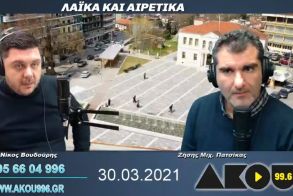 “Λαϊκά και Αιρετικά” στον ΑΚΟΥ 99,6 (30/3): Ρεπορτάζ - σχόλια από το Δ.Σ. Βέροιας, ανασκεύασε για το ΔΗΠΕΘΕ ο Κυρ. Θεοδωρίδης, «χουντικές μεθόδους» στην κυβέρνηση βλέπει η ΕΠΣ Ημαθίας