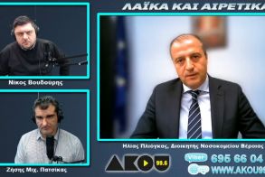 “Λαϊκά και Αιρετικά” στον ΑΚΟΥ 99,6 (1/4): Ο διοικητής του Νοσοκομείου Ημαθίας για τους εμβολιασμούς, ο διευθυντής της ΔΕΥΑΒ «συνέδραμε» στο πρωτοπριλιάτικο του ΑΚΟΥ 