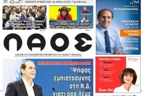 Πρωτοσέλιδο 19/5/2023