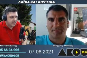 “Λαϊκά και Αιρετικά” στον ΑΚΟΥ 99,6 (7/6): 100 χρόνια Πατρίδα Δ. Βέροιας, «ζωντανεύει» η πλ. Ωρολογίου