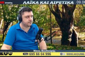 “Λαϊκά και Αιρετικά” στον ΑΚΟΥ 99,6 (9/6): Η… καρμανιόλα οδός Σταδίου, εφάπαξ βοήθημα για επανασύνδεση ρεύματος, μουδιασμένη η αγορά στην μετά κορωνοϊόν εποχή