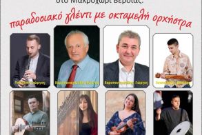 Το Σάββατο 3 Ιανουαρίου: Στο Music Hall Σείριος στο Μακροχώρι Βέροιας η κοπή της βασιλόπιτας της Λ.Ε.Ε.Δ.Ε.Π. ΗΛΙΟΕΙΔΕΙΑ 