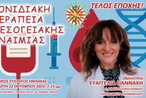 ΙΣΗ: Ομιλία την Τετάρτη 22 Οκτωβρίου για την γονιδιακή θεραπεία ασθενών με εξαρτώμενη από μεταγγίσεις μεσογειακή αναιμία