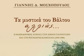 Την Τετάρτη 5 Νοεμβρίου  στη Δημόσια Βιβλιοθήκη: Το νέο του βιβλίο  «Τα μυστικά του Βάλτου αλλιώς…» παρουσιάζει  στη Βέροια  ο Γιάννης Μοσχόπουλος