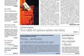 Για την αναστολή της έντυπης έκδοσης του «ΗΠΕΙΡΩΤΙΚΟΥ ΑΓΩΝΑ»