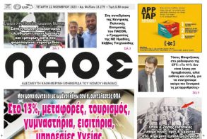 Πρωτοσέλιδο 22/11/2023