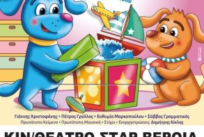 «Η ΜΠΛΟΥ και το μαγικό κουτί των ιδεών», σε  Νάουσα και Βέροια από την παιδική σκηνή ΣΑΜΕΝ