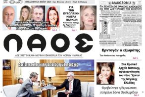 Πρωτοσέλιδο 26/5/2023