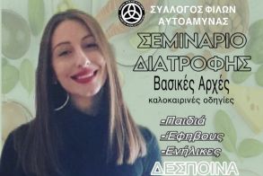 Σύλλογος Φίλων Αυτοάμυνας : Σεμινάριο διατροφής την Τετάρτη 11 Ιουνίου από την διατροφολόγο/διαιτολόγο ΤΣΑΝΑΚΤΣΙΔΟΥ ΔΕΣΠΟΙΝΑ 