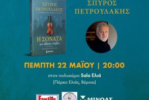 Την Πέμπτη 22 Μαΐου: Παρουσιάζεται το βιβλίο του Σπύρου Πετρουλάκη Η ΣΟΝΑΤΑ ΤΩΝ ΑΘΕΑΤΩΝ ΠΟΥΛΙΩΝ