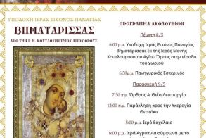 Υποδοχή της εικόνας  της Παναγίας Βηματάρισσας στον Ι. Ν. Αγίου  Ελευθερίου Επισκοπής