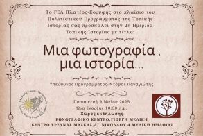 Παρασκευή 9 Μαΐου: Ημερίδα Τοπικής Ιστορίας: Μια φωτογραφία, μια ιστορία… από το ΓΕΛ Πλατέος - Κορυφής