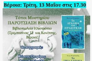 Παρουσίαση βιβλίων την Τρίτη 13 Μαΐου στις 17:30 στο βιβλιοπωλείο Ηλιοτρόπιο