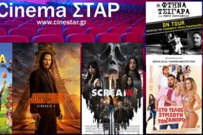 Το νέο πρόγραμμα του κινηματογράφου ΣΤΑΡ - Από 23/3-29/3/23