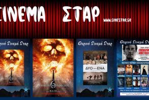 Το πρόγραμμα του Κινηματοθέατρου ΣΤΑΡ για την εβδομάδα 15-21/5 και το πρόγραμμα έναρξης του θερινού κινηματογράφου