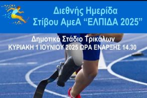 Συμμετοχή του Αθλητικού Σωματείου ΑμεΑ Νομού Ημαθίας ΑΙΓΕΣ ΒΕΡΓΙΝΑ με 4 αθλητές στη Διεθνή Ημερίδα Στίβου ΑμεΑ «ΕΛΠΙΔΑ 2025»