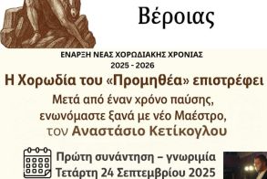 Η Χορωδία του Π.Γ.Σ. «Ο Προμηθέας» Βέροιας επιστρέφει!