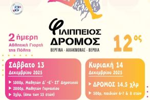 Συμμετοχή της Μ.Α.μ.Α και του Κέντρου Υποστήριξης για τον Αυτισμό Ν. Ημαθίας στο 12ο Φιλίππειο Δρόμο