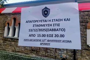 Ας σεβαστούμε την απαγόρευση για τα οχήματα στην διαδρομή του 12ου Φιλίππειου δρόμου