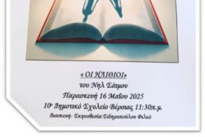 Οι «Ηλίθιοι» του Νηλ Σάιμον από την θεατρική ομάδα του 5ου Γυμνασίου Βέροιας