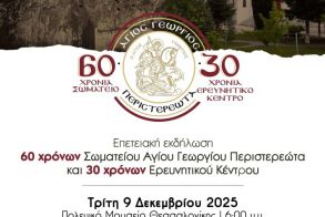 Επετειακή εκδήλωση 60 χρόνων Σωματείου Αγίου Γεωργίου Περιστερεώτα και 30 χρόνων Ερευνητικού Κέντρου