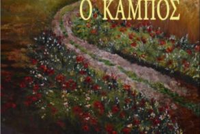 «Ο Κάμπος» - Το νέο βιβλίο της Ανθής Θεοχαροπούλου παρουσιάζεται στη Δημόσια Κεντρική Βιβλιοθήκη της Βέροιας