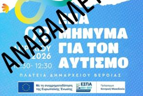 Ακύρωση εκδήλωσης και συνέχιση  δράσεων για την Παγκόσμια Ημέρα  Ευαισθητοποίησης για τον Αυτισμό